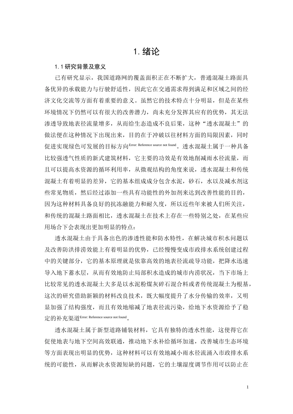 26年CH透水混凝土在建筑工程中的发展及其应用研究(11912字).docx_第4页