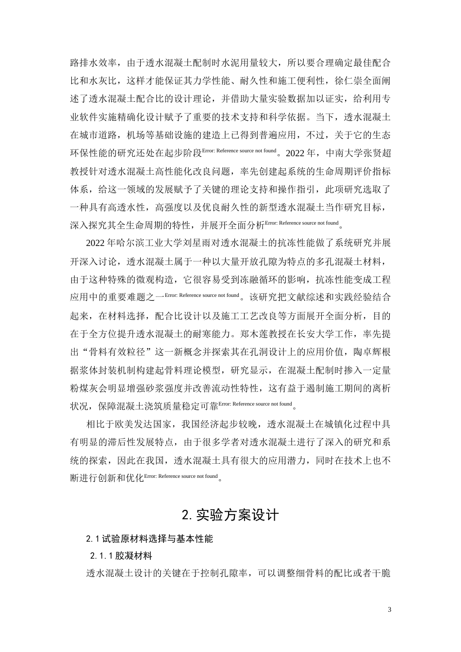26年CH透水混凝土在建筑工程中的发展及其应用研究(11912字).docx_第6页