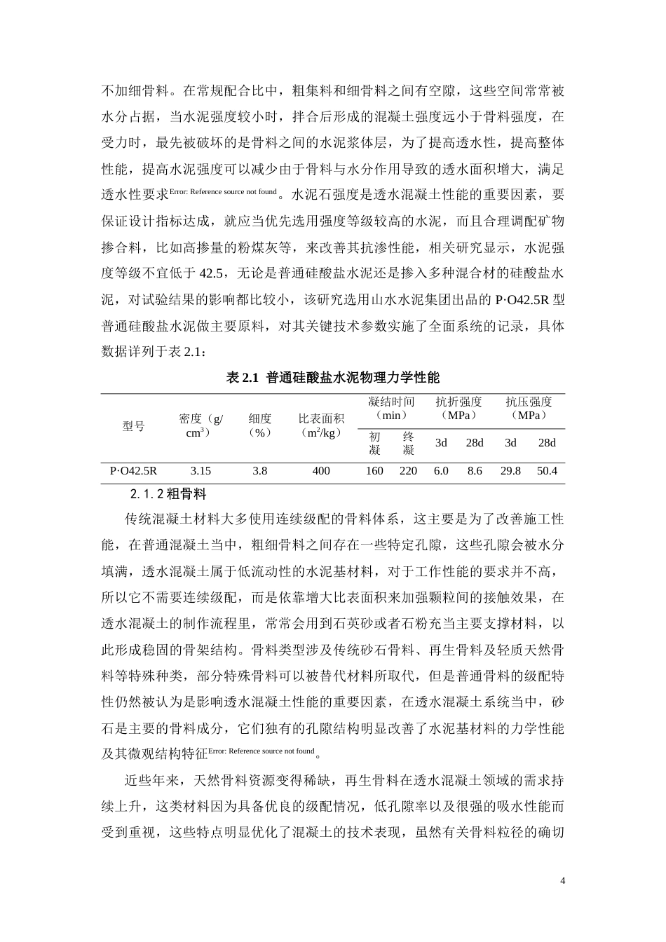 26年CH透水混凝土在建筑工程中的发展及其应用研究(11912字).docx_第7页