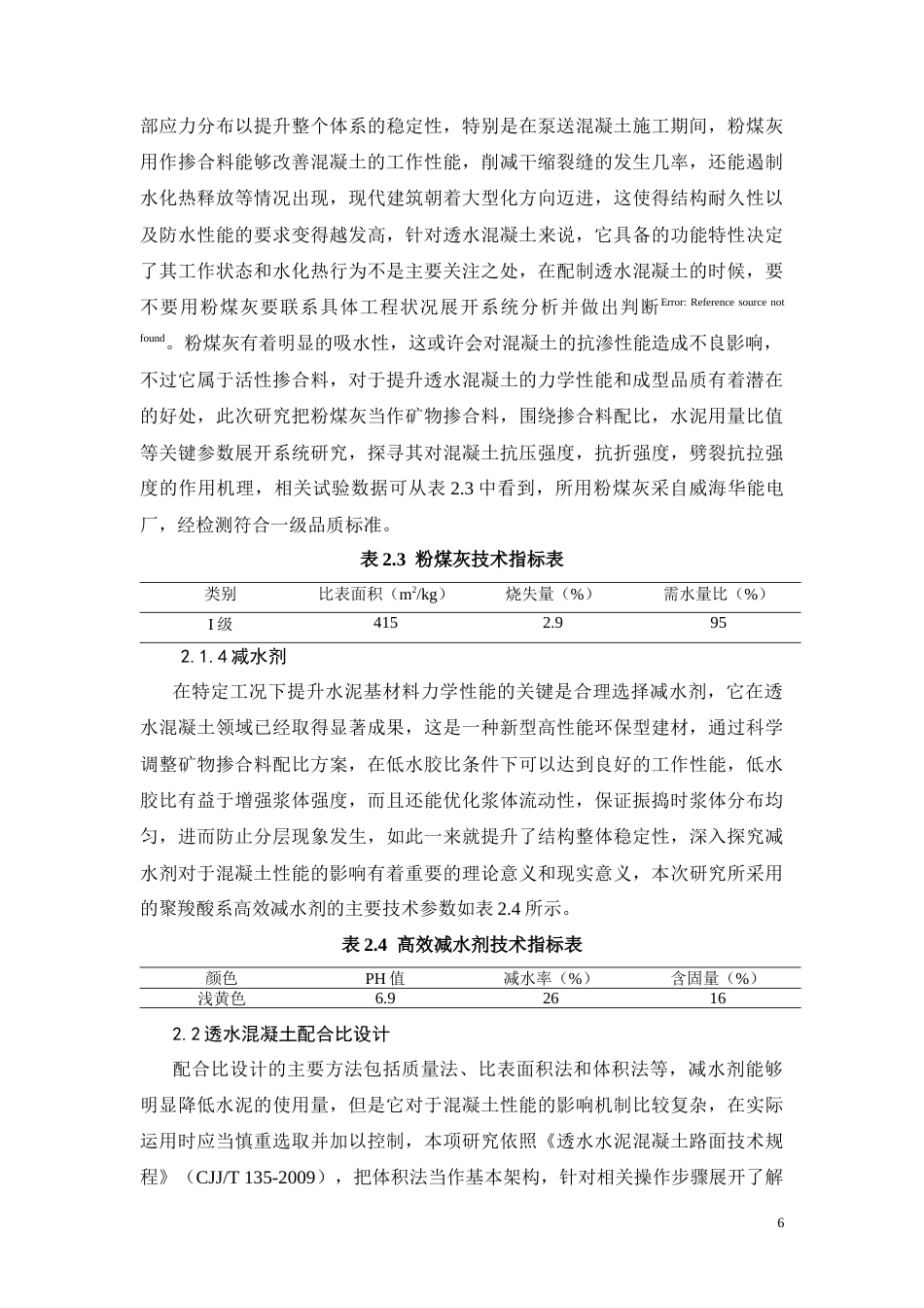 26年CH透水混凝土在建筑工程中的发展及其应用研究(11912字).docx_第9页