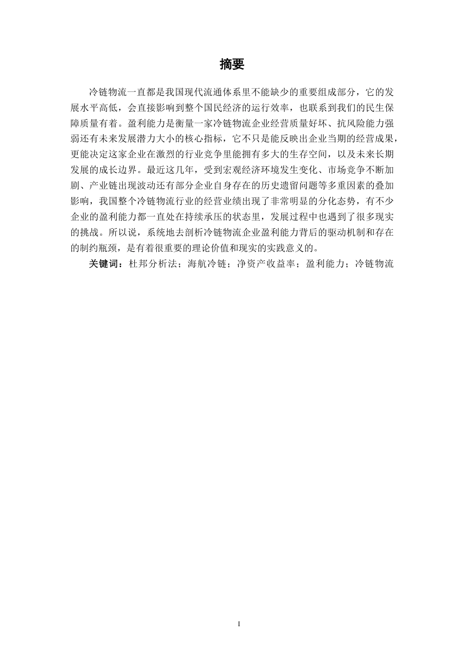 26年CH会计学 基于杜邦分析法的小型冷链物流企业盈利能力分析——以海航冷链控股股份有限公司为例终稿全日制-约21998字符.pdf_第2页