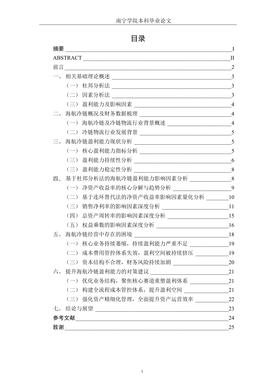 26年CH会计学 基于杜邦分析法的小型冷链物流企业盈利能力分析——以海航冷链控股股份有限公司为例终稿全日制-约21998字符.pdf_第4页