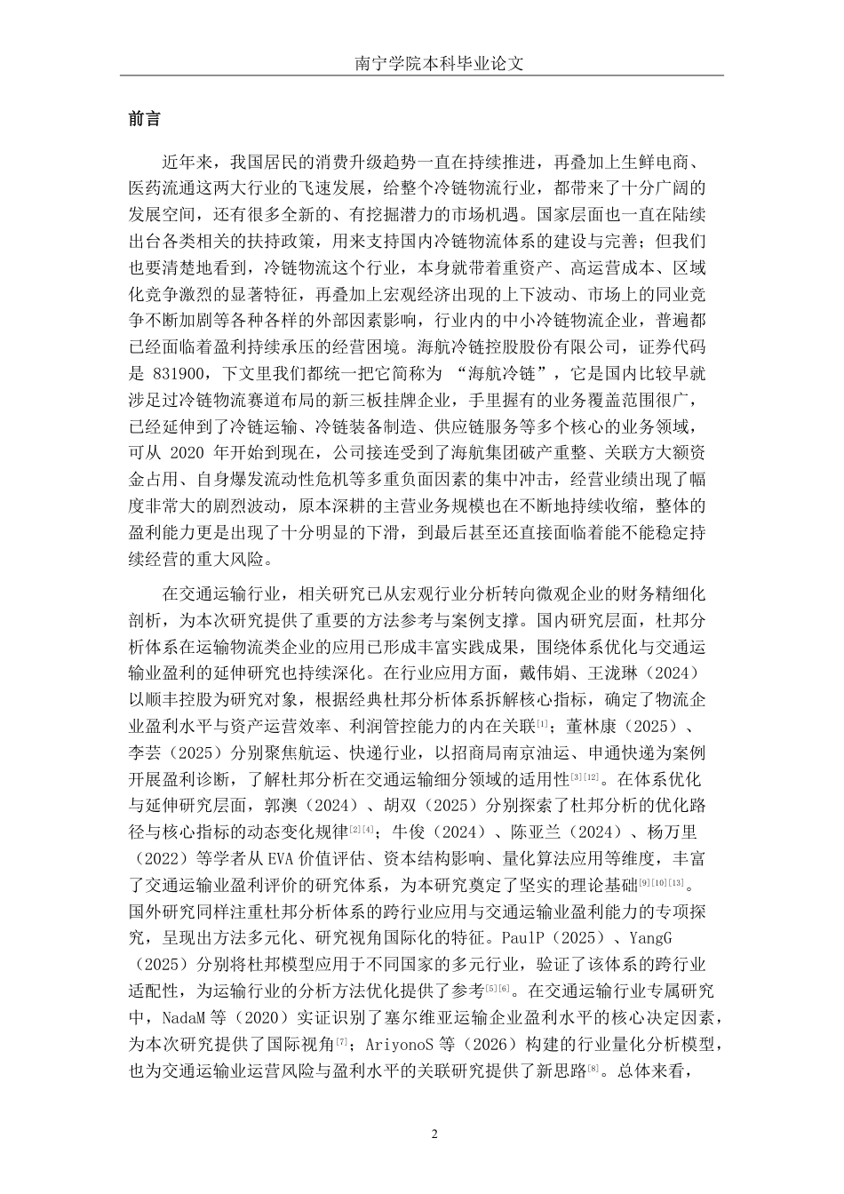 26年CH会计学 基于杜邦分析法的小型冷链物流企业盈利能力分析——以海航冷链控股股份有限公司为例终稿全日制-约21998字符.pdf_第5页