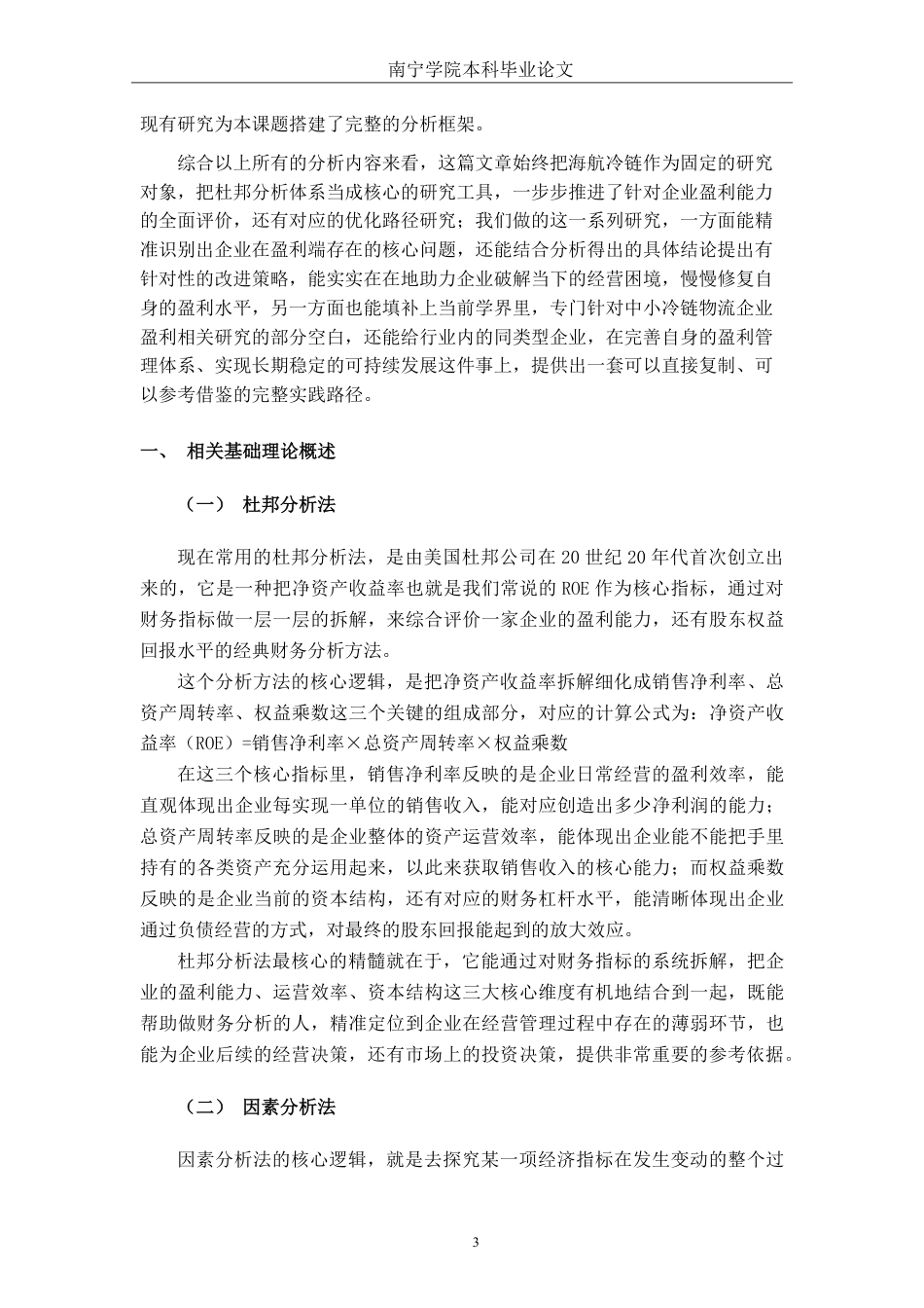 26年CH会计学 基于杜邦分析法的小型冷链物流企业盈利能力分析——以海航冷链控股股份有限公司为例终稿全日制-约21998字符.pdf_第6页