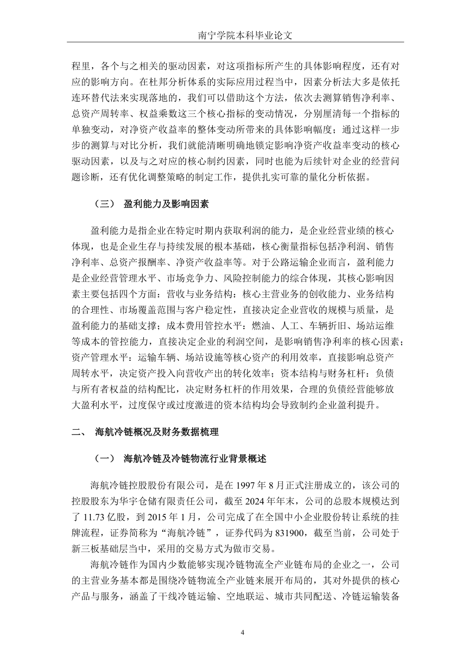 26年CH会计学 基于杜邦分析法的小型冷链物流企业盈利能力分析——以海航冷链控股股份有限公司为例终稿全日制-约21998字符.pdf_第7页