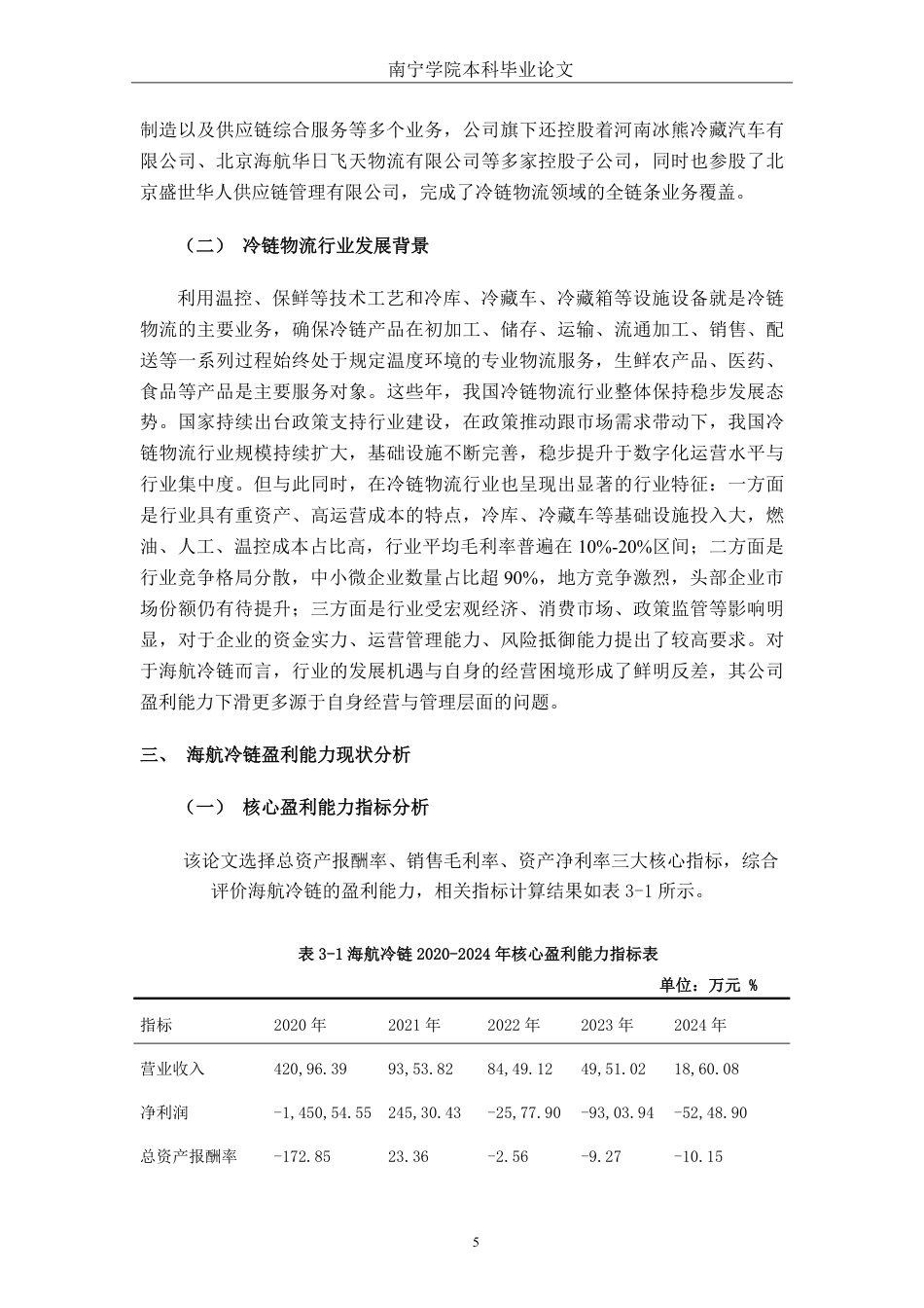 26年CH会计学 基于杜邦分析法的小型冷链物流企业盈利能力分析——以海航冷链控股股份有限公司为例终稿全日制-约21998字符.pdf_第8页