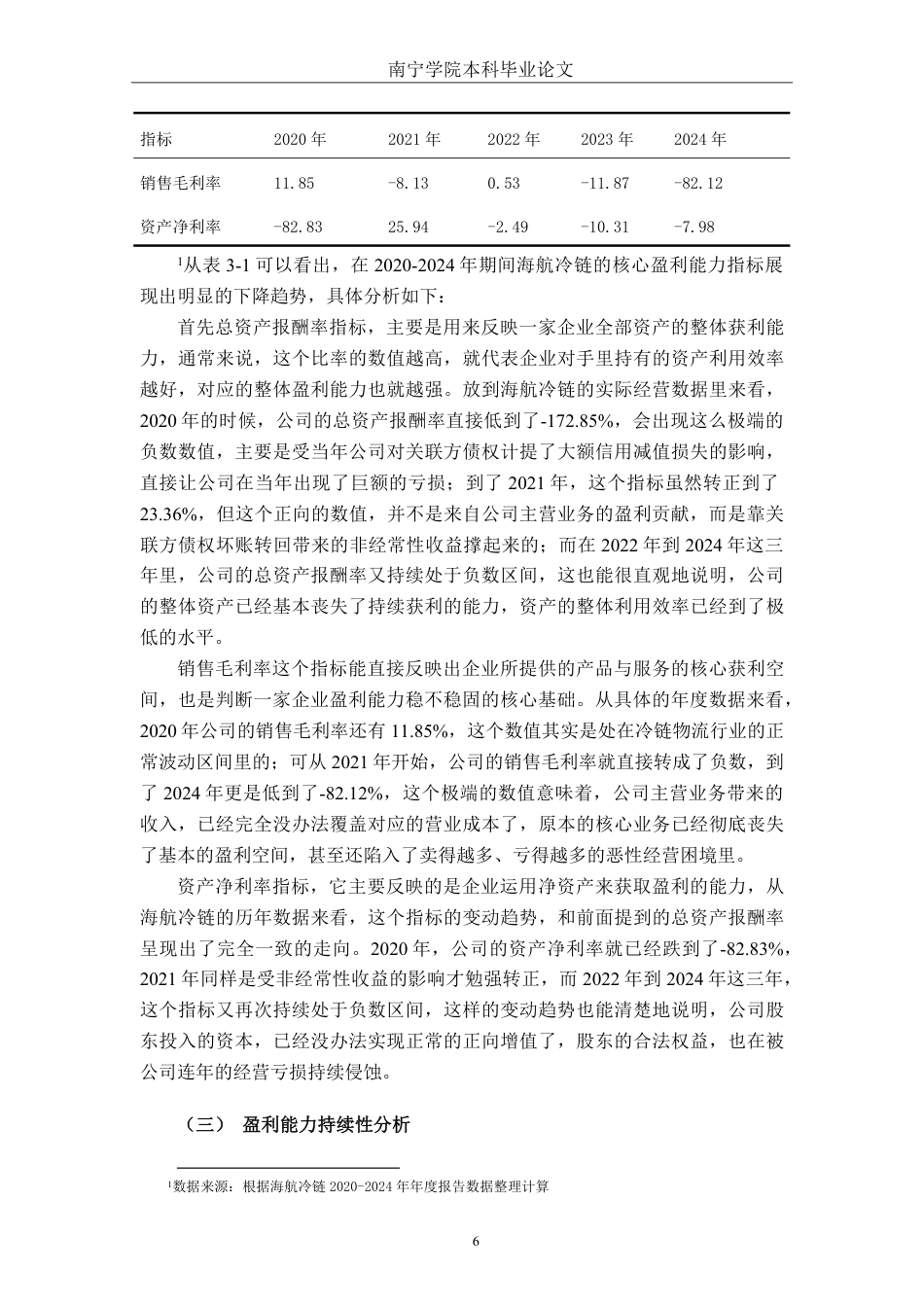26年CH会计学 基于杜邦分析法的小型冷链物流企业盈利能力分析——以海航冷链控股股份有限公司为例终稿全日制-约21998字符.pdf_第9页