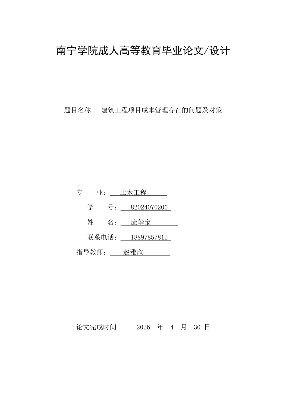 26年CH建筑工程项目成本管理存在的问题及对策(9541字).docx_第1页