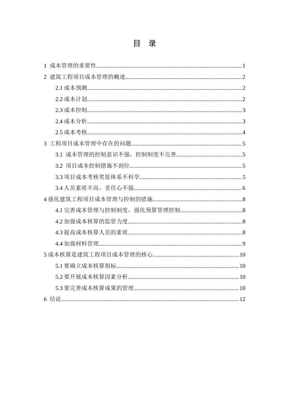 26年CH建筑工程项目成本管理存在的问题及对策(9541字).docx_第2页