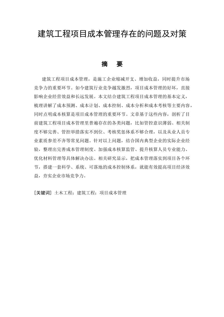 26年CH建筑工程项目成本管理存在的问题及对策(9541字).docx_第3页