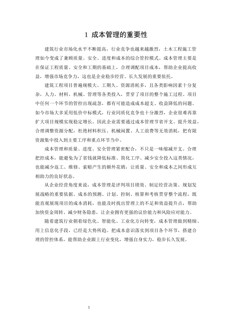 26年CH建筑工程项目成本管理存在的问题及对策(9541字).docx_第4页