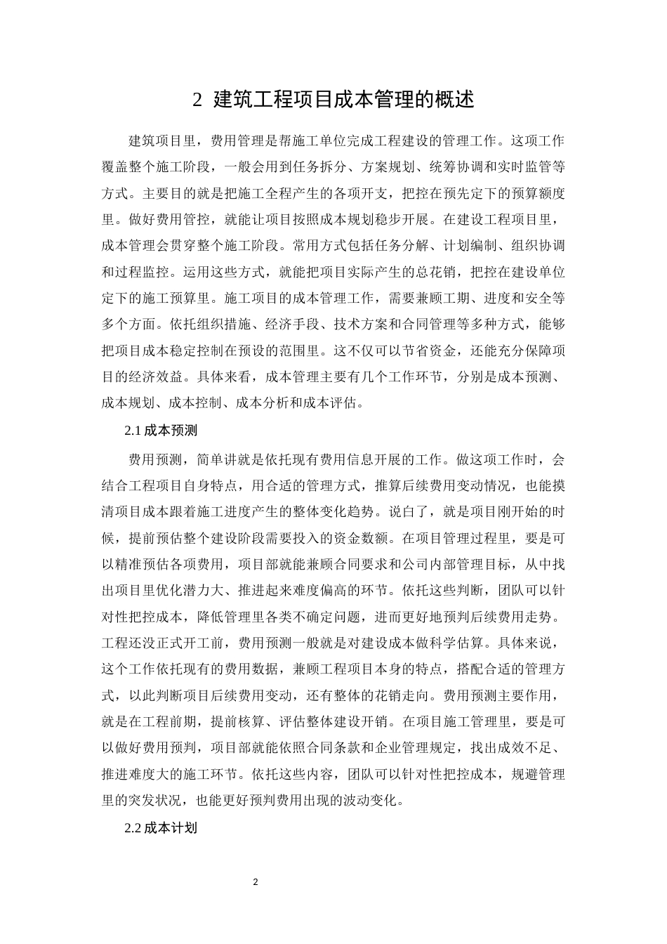 26年CH建筑工程项目成本管理存在的问题及对策(9541字).docx_第5页