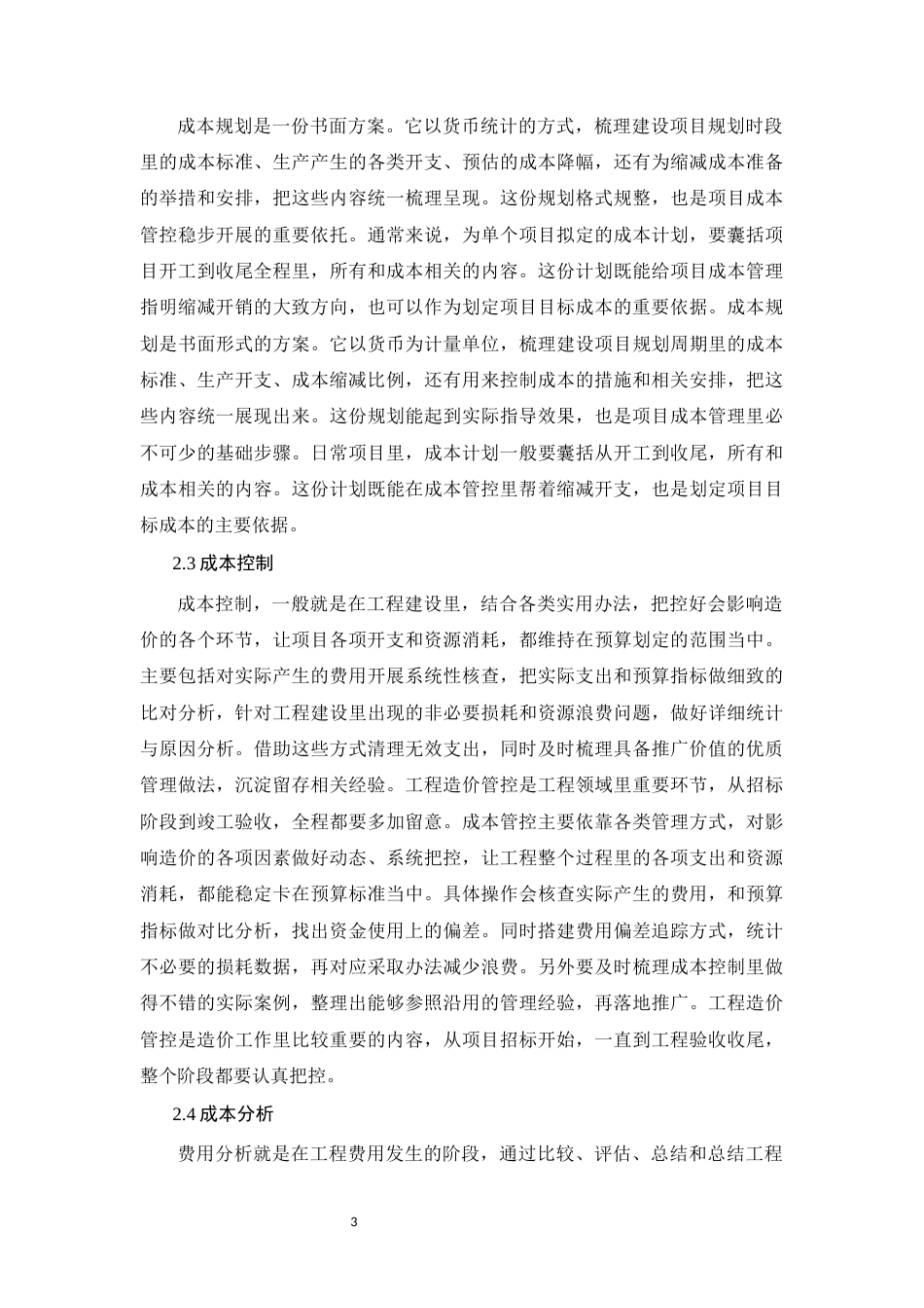26年CH建筑工程项目成本管理存在的问题及对策(9541字).docx_第6页