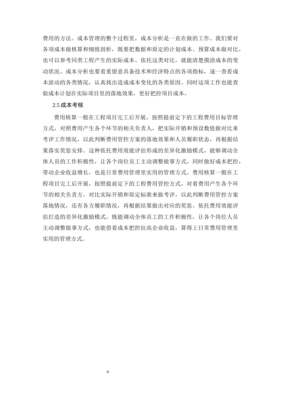 26年CH建筑工程项目成本管理存在的问题及对策(9541字).docx_第7页