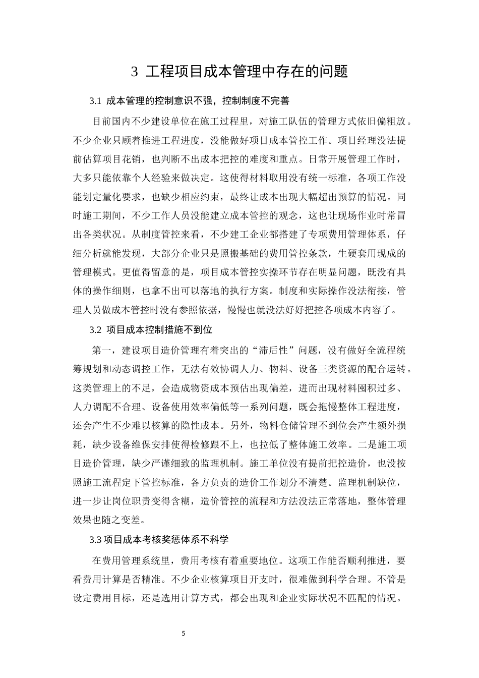 26年CH建筑工程项目成本管理存在的问题及对策(9541字).docx_第8页