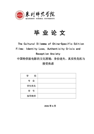 26年CH英语终稿全 中国特供版电影的文化困境：身份迷失、真实性危机与-约35606字符.pdf