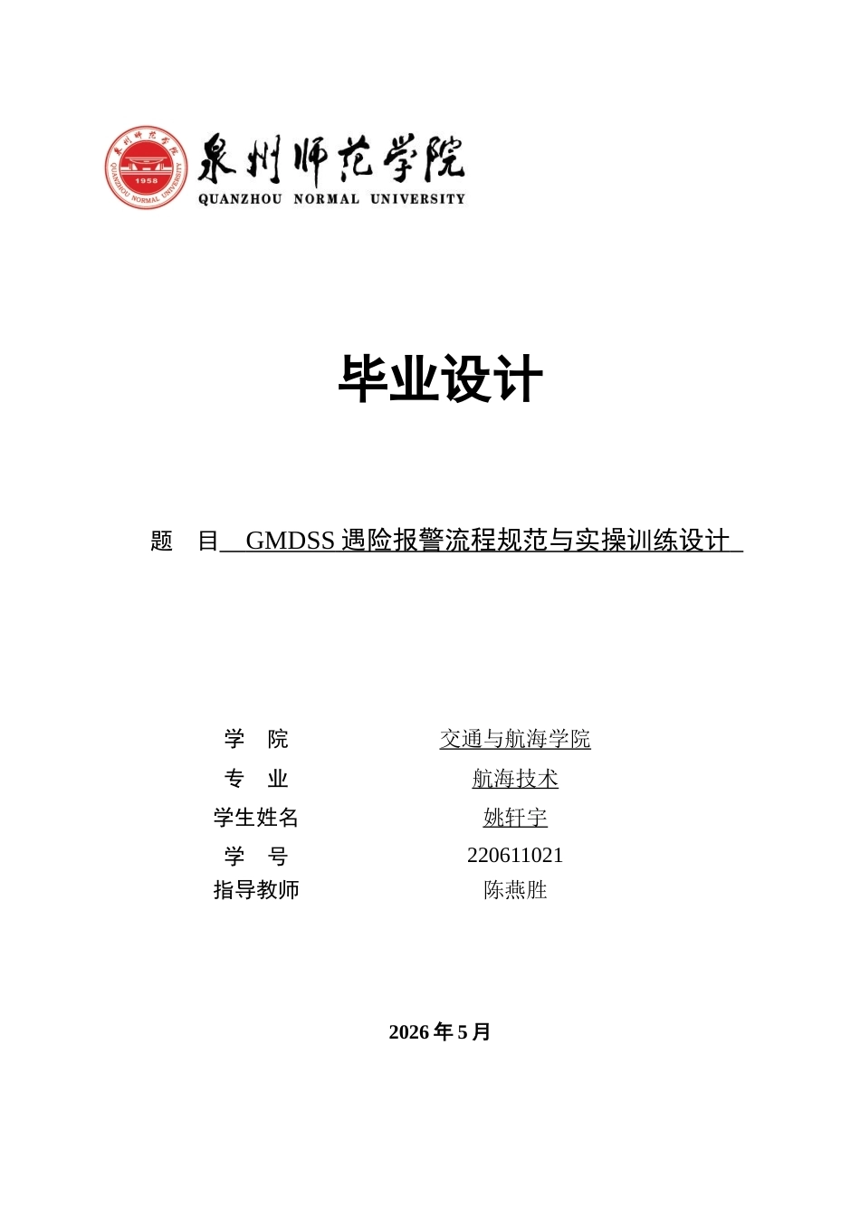 26年CH航海技术 遇险报警流程规范与实操训练设计 -终稿全.docx_第1页