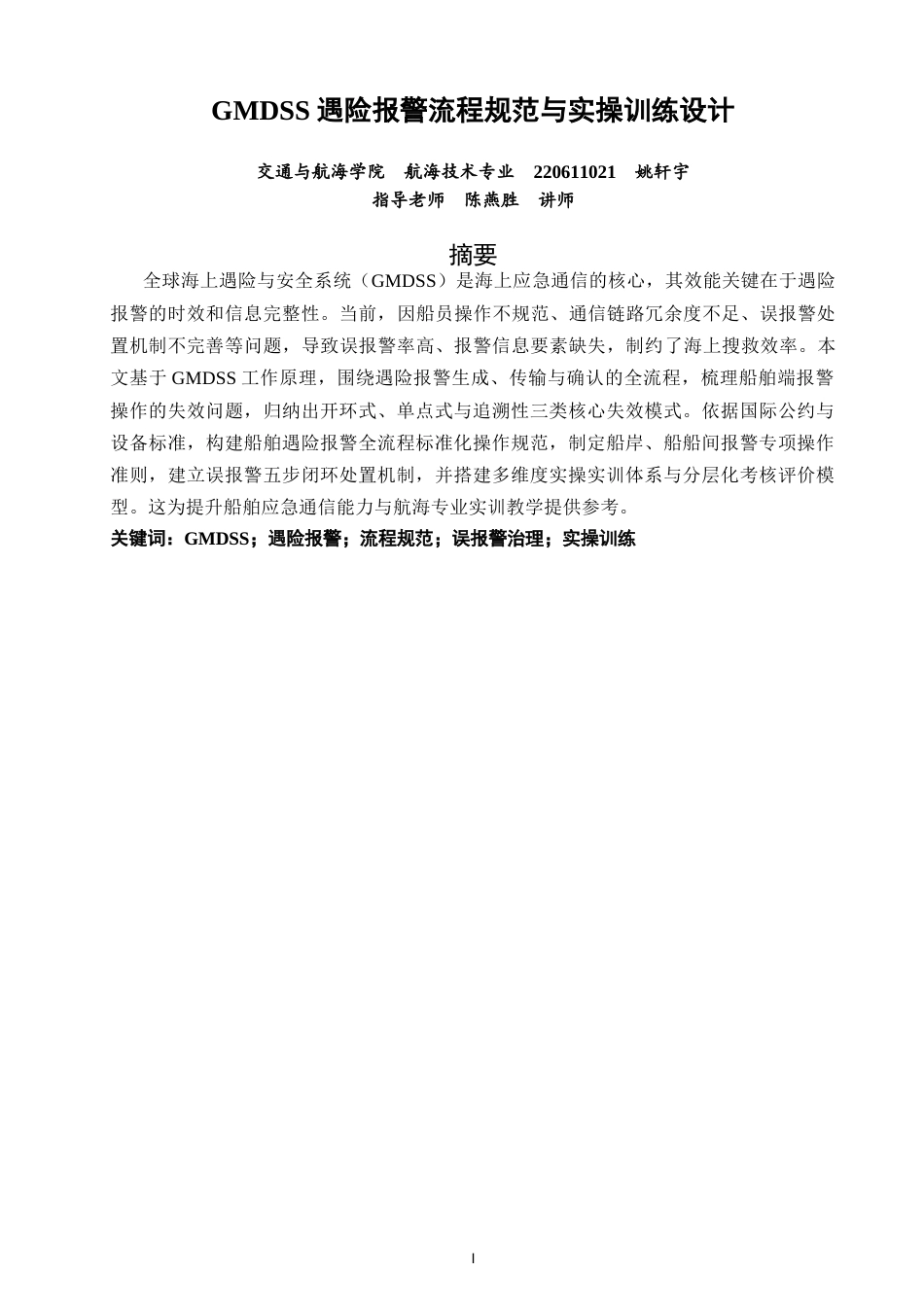 26年CH航海技术 遇险报警流程规范与实操训练设计 -终稿全.docx_第2页