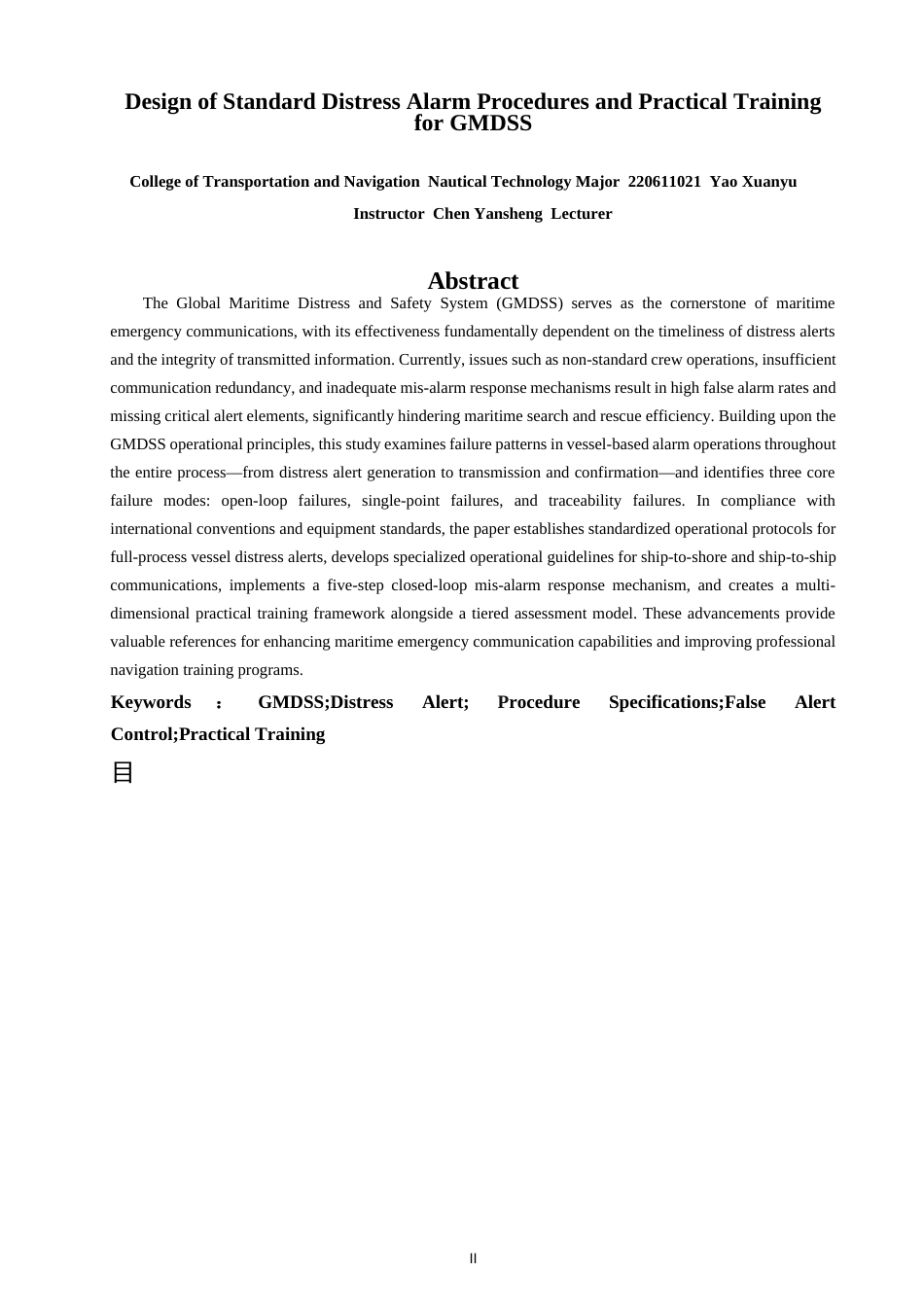 26年CH航海技术 遇险报警流程规范与实操训练设计 -终稿全.docx_第3页