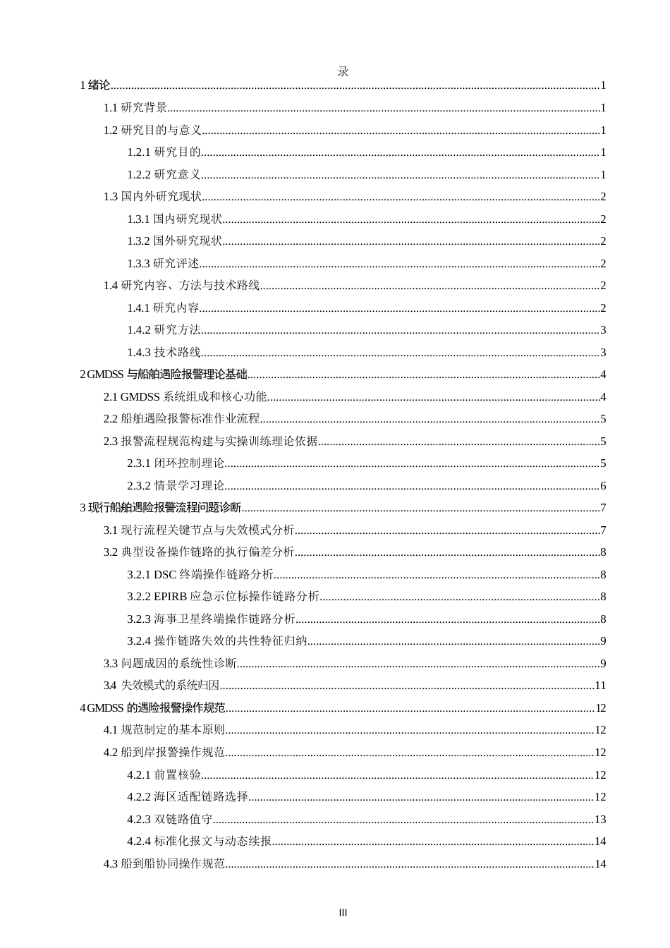 26年CH航海技术 遇险报警流程规范与实操训练设计 -终稿全.docx_第4页