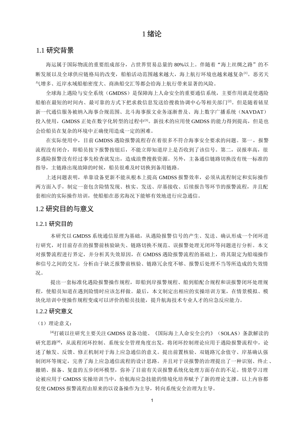 26年CH航海技术 遇险报警流程规范与实操训练设计 -终稿全.docx_第6页
