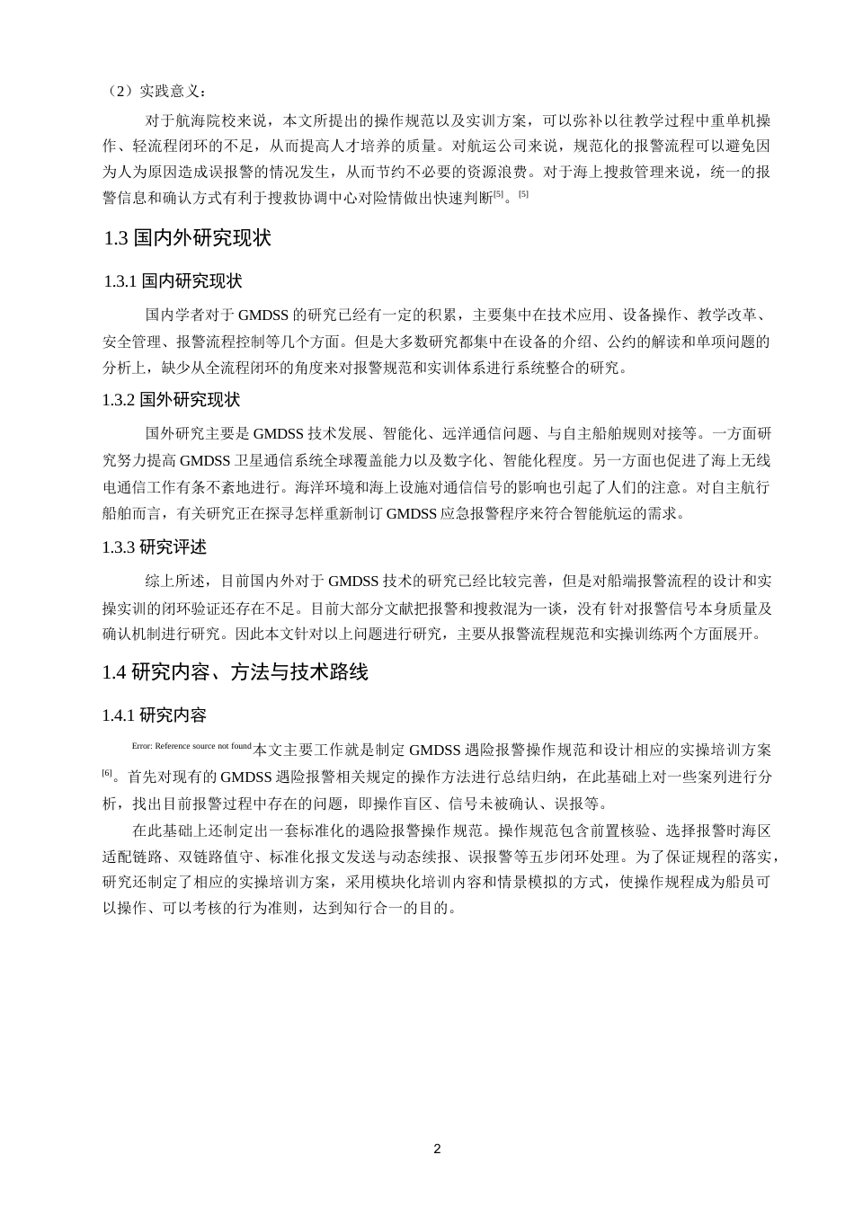 26年CH航海技术 遇险报警流程规范与实操训练设计 -终稿全.docx_第7页