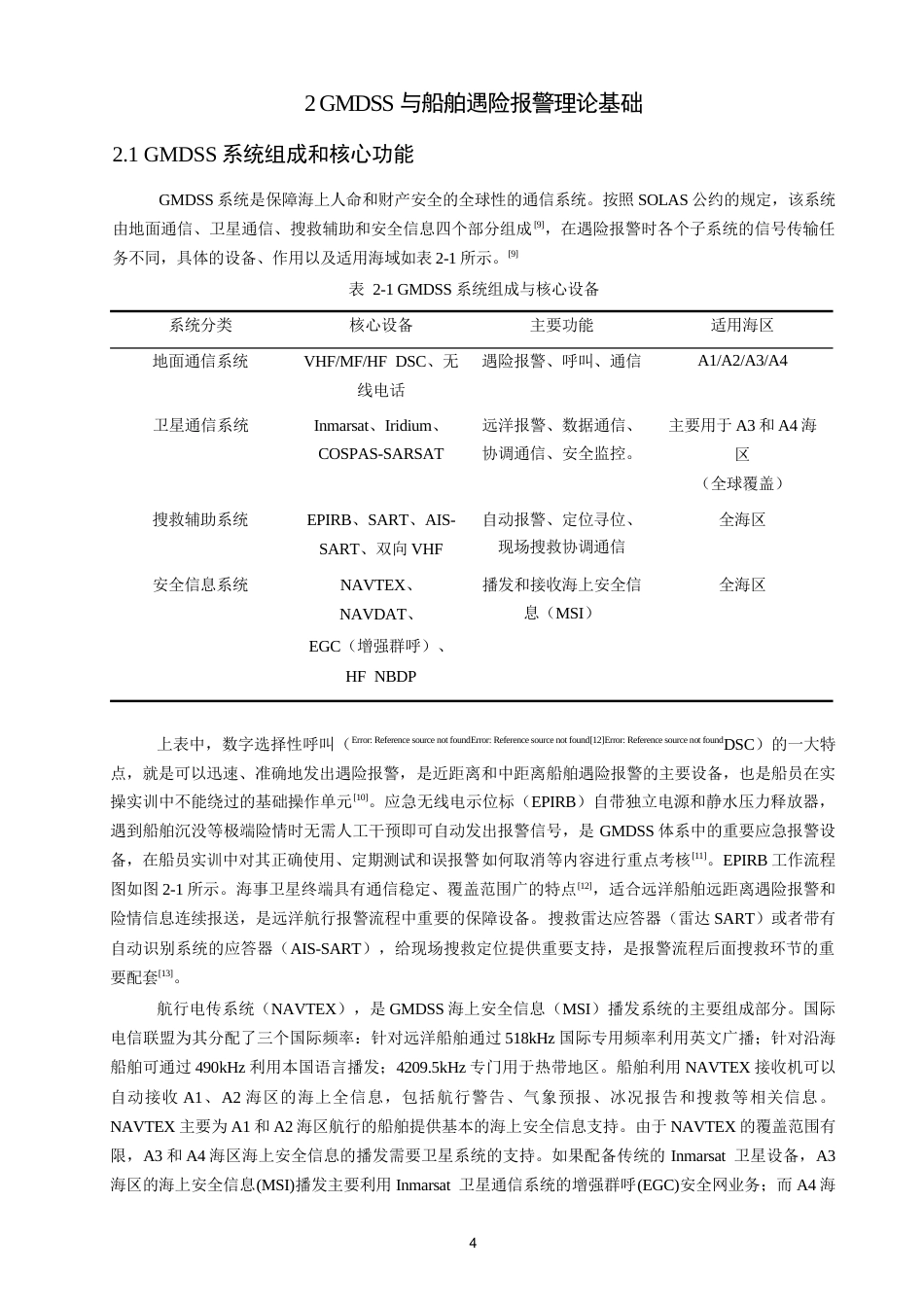 26年CH航海技术 遇险报警流程规范与实操训练设计 -终稿全.docx_第9页