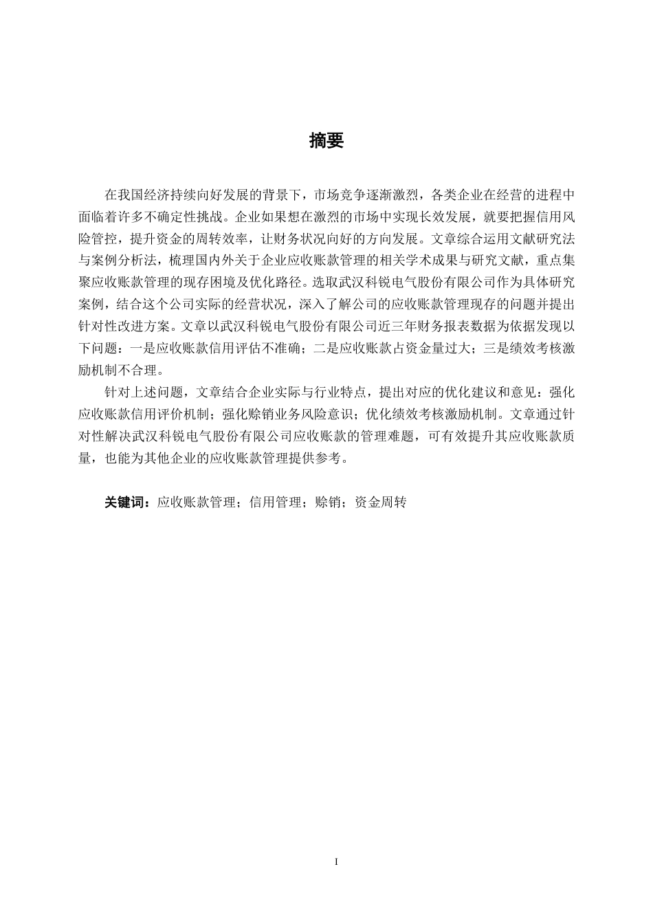 26年CH会计学 中型电气机械器材制造企业应收账款管理研究——以武汉科锐电气为例终稿全日制-约15674字符.pdf_第1页