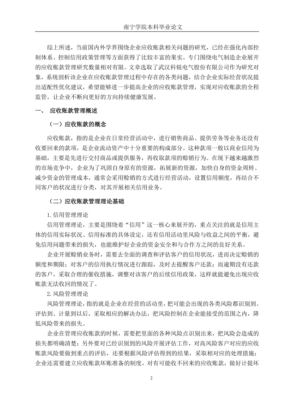 26年CH会计学 中型电气机械器材制造企业应收账款管理研究——以武汉科锐电气为例终稿全日制-约15674字符.pdf_第5页