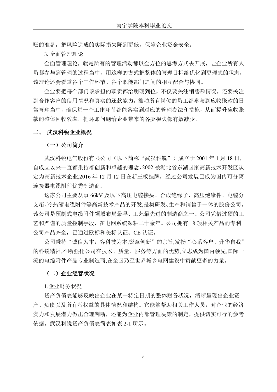 26年CH会计学 中型电气机械器材制造企业应收账款管理研究——以武汉科锐电气为例终稿全日制-约15674字符.pdf_第6页