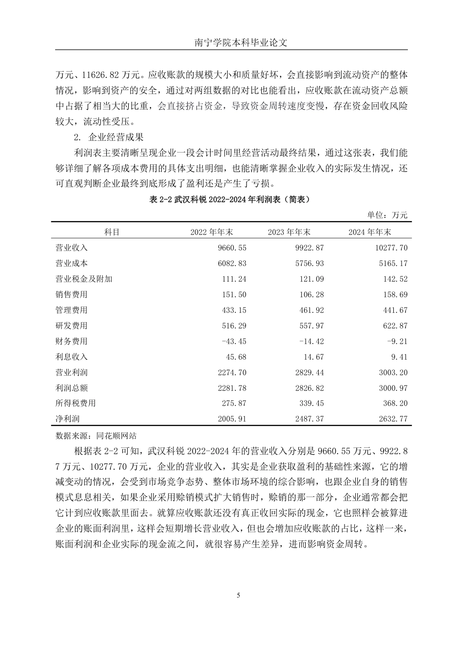 26年CH会计学 中型电气机械器材制造企业应收账款管理研究——以武汉科锐电气为例终稿全日制-约15674字符.pdf_第8页