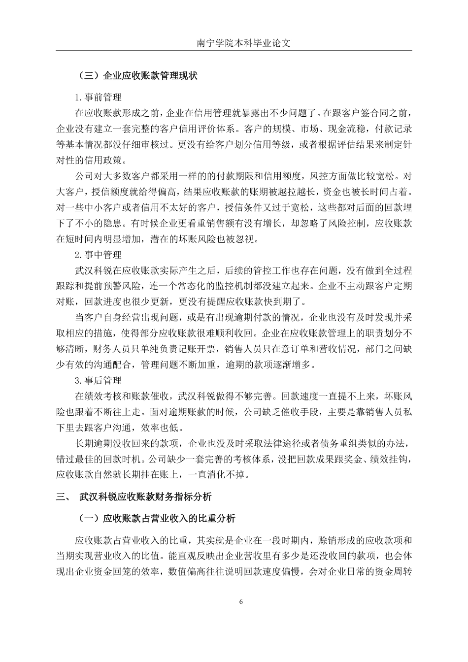 26年CH会计学 中型电气机械器材制造企业应收账款管理研究——以武汉科锐电气为例终稿全日制-约15674字符.pdf_第9页