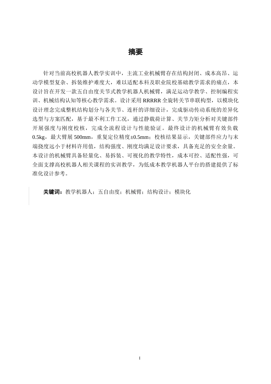 26年CH机械自动化 五自由度关节式教学机器人机械臂结构设计终稿全日制(16365字).docx