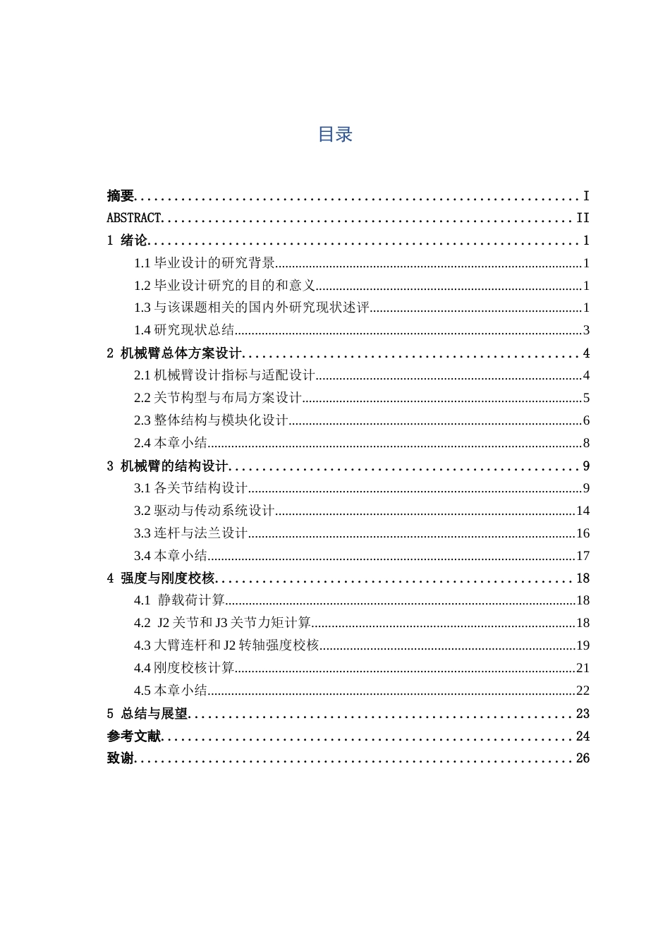 26年CH机械自动化 五自由度关节式教学机器人机械臂结构设计终稿全日制(16365字).docx_第3页