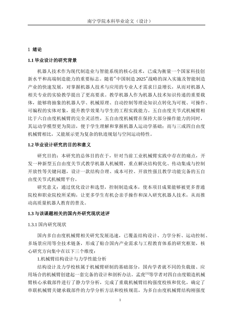 26年CH机械自动化 五自由度关节式教学机器人机械臂结构设计终稿全日制(16365字).docx_第4页