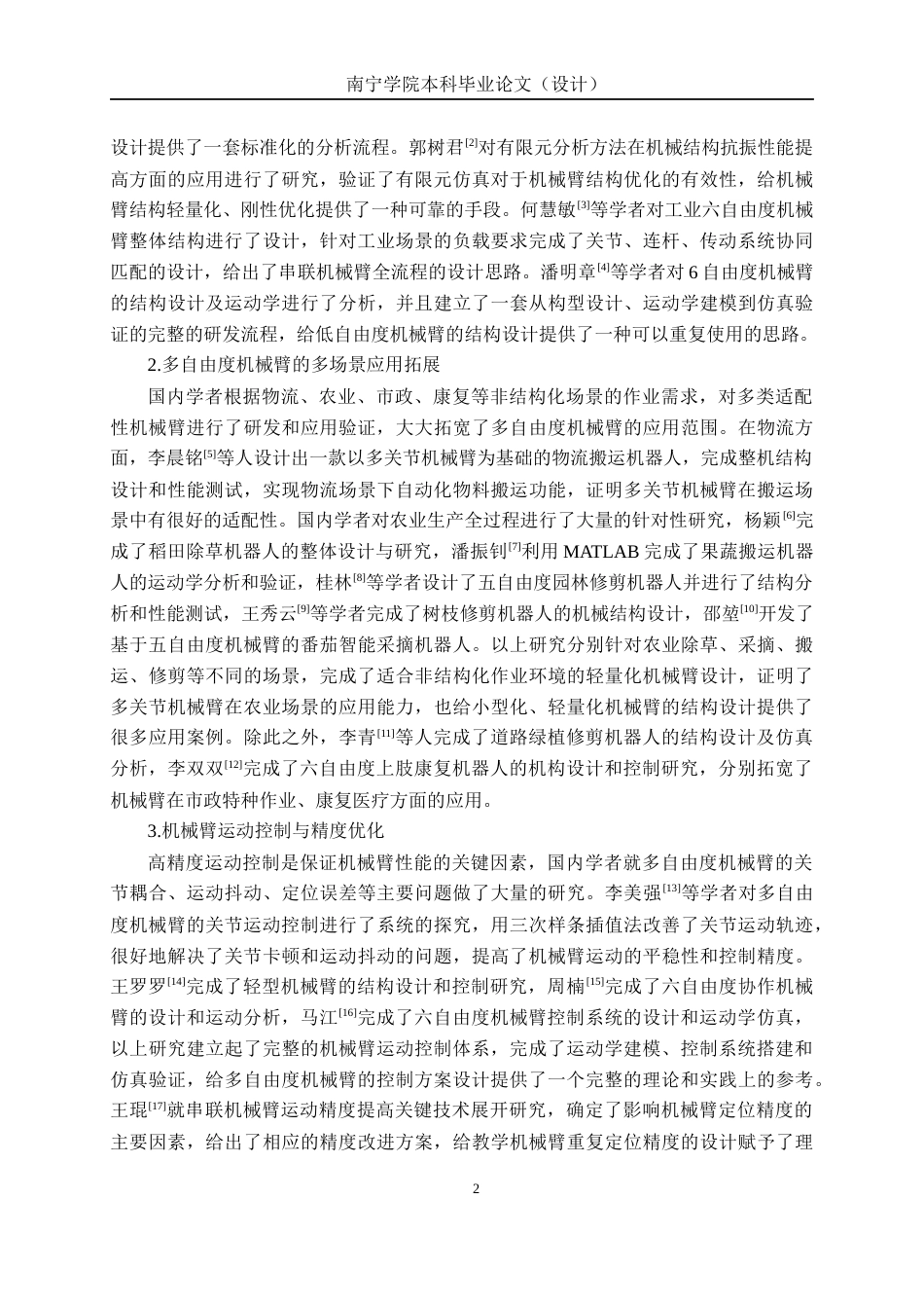 26年CH机械自动化 五自由度关节式教学机器人机械臂结构设计终稿全日制(16365字).docx_第5页
