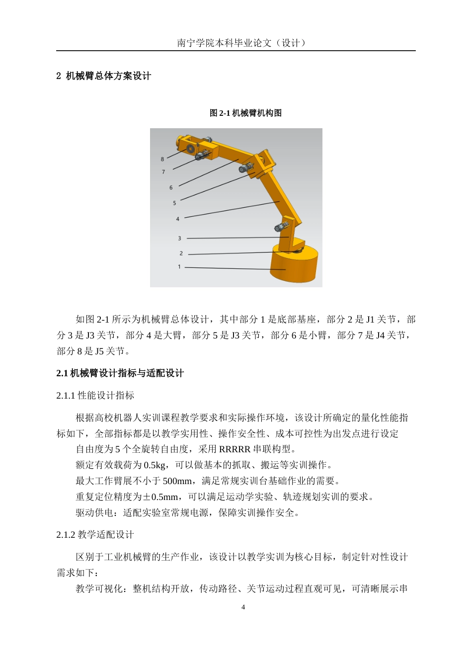 26年CH机械自动化 五自由度关节式教学机器人机械臂结构设计终稿全日制(16365字).docx_第7页