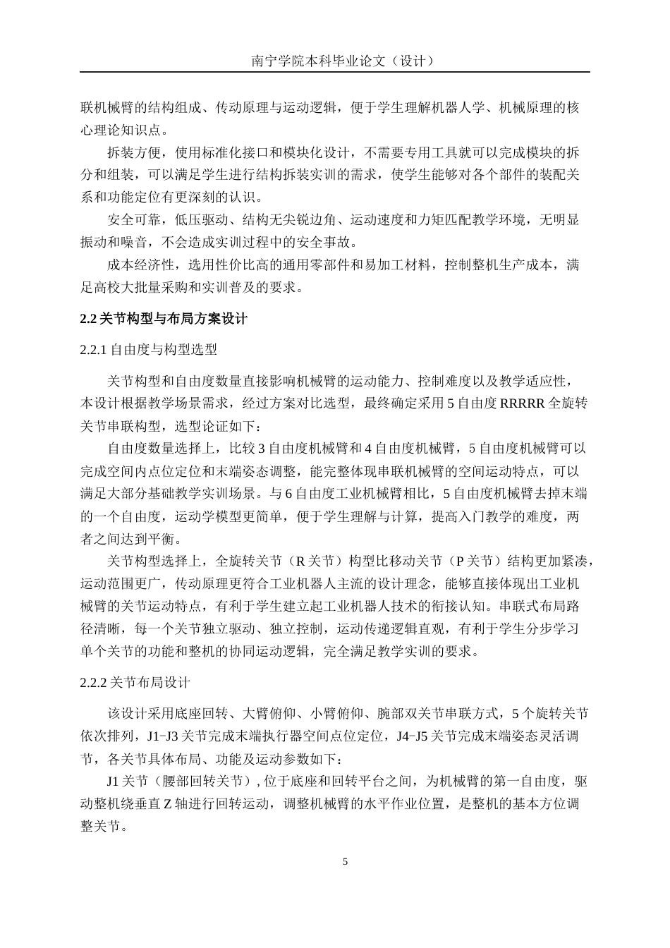 26年CH机械自动化 五自由度关节式教学机器人机械臂结构设计终稿全日制(16365字).docx_第8页