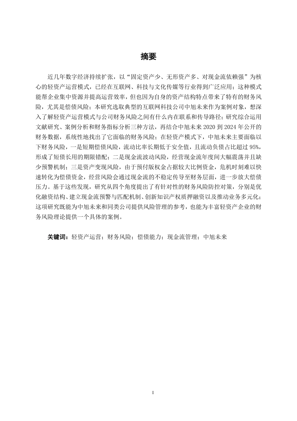 26年CH会计学 轻资产运营模式下中旭未来财务风险研究终稿全日制-约17553字符.pdf_第1页