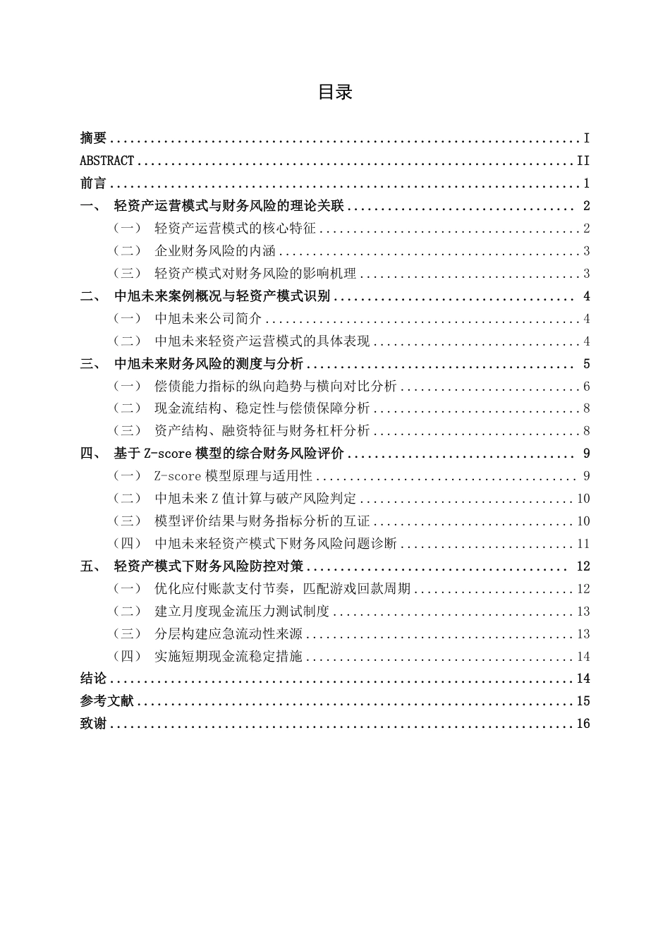 26年CH会计学 轻资产运营模式下中旭未来财务风险研究终稿全日制-约17553字符.pdf_第3页