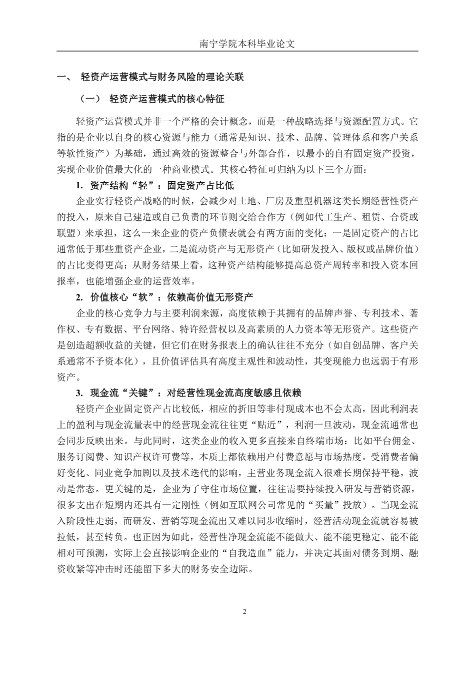 26年CH会计学 轻资产运营模式下中旭未来财务风险研究终稿全日制-约17553字符.pdf_第5页
