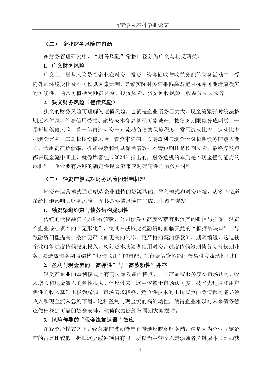26年CH会计学 轻资产运营模式下中旭未来财务风险研究终稿全日制-约17553字符.pdf_第6页