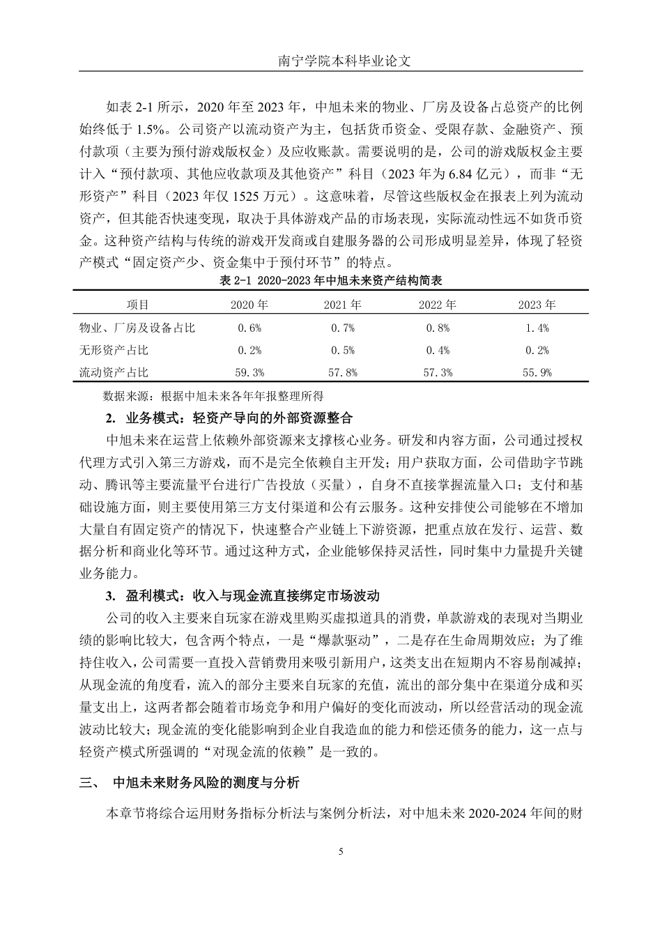 26年CH会计学 轻资产运营模式下中旭未来财务风险研究终稿全日制-约17553字符.pdf_第8页