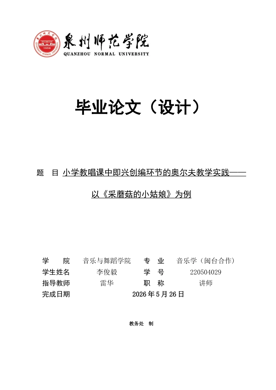 26年CH音乐学师范 小学教唱课中即兴创编环节的奥尔夫教学实践——以《采蘑菇的小姑娘》为例 -终稿全(10224字).docx_第1页
