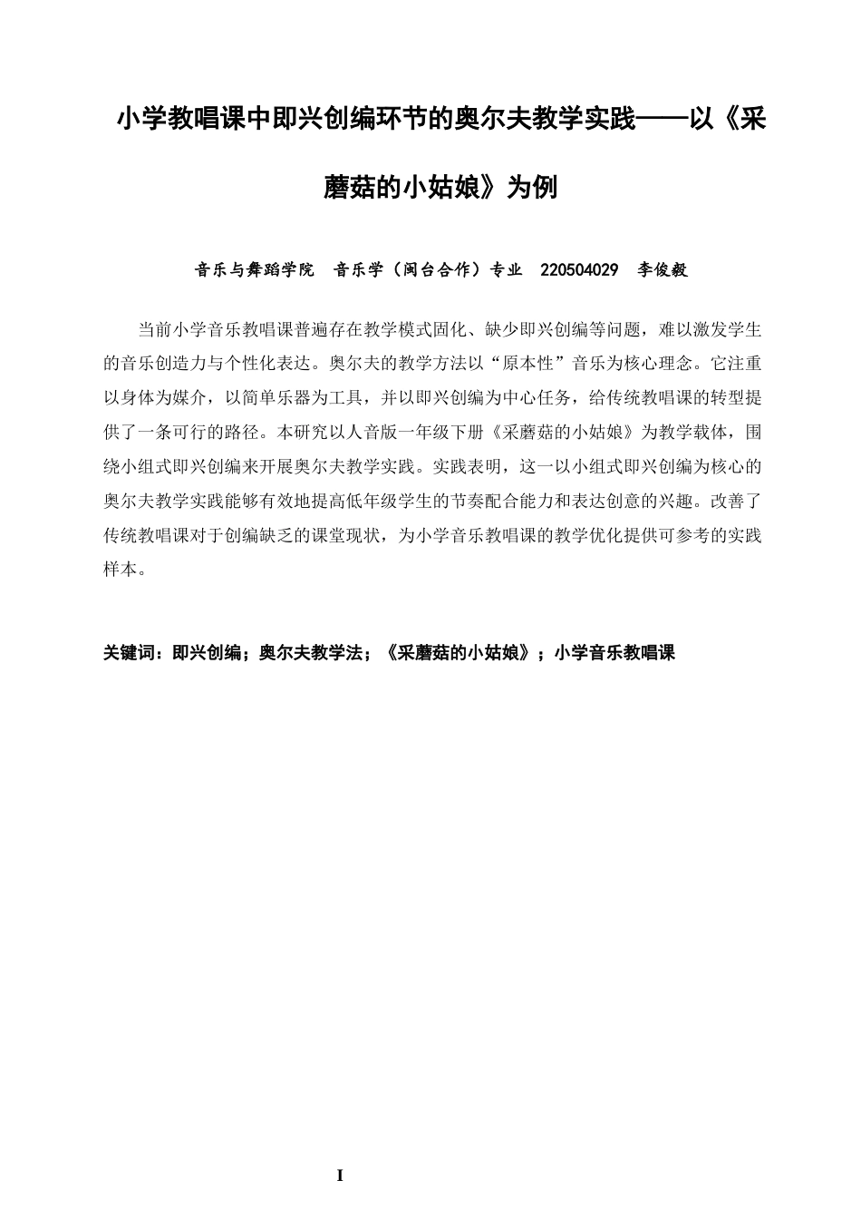 26年CH音乐学师范 小学教唱课中即兴创编环节的奥尔夫教学实践——以《采蘑菇的小姑娘》为例 -终稿全(10224字).docx_第2页
