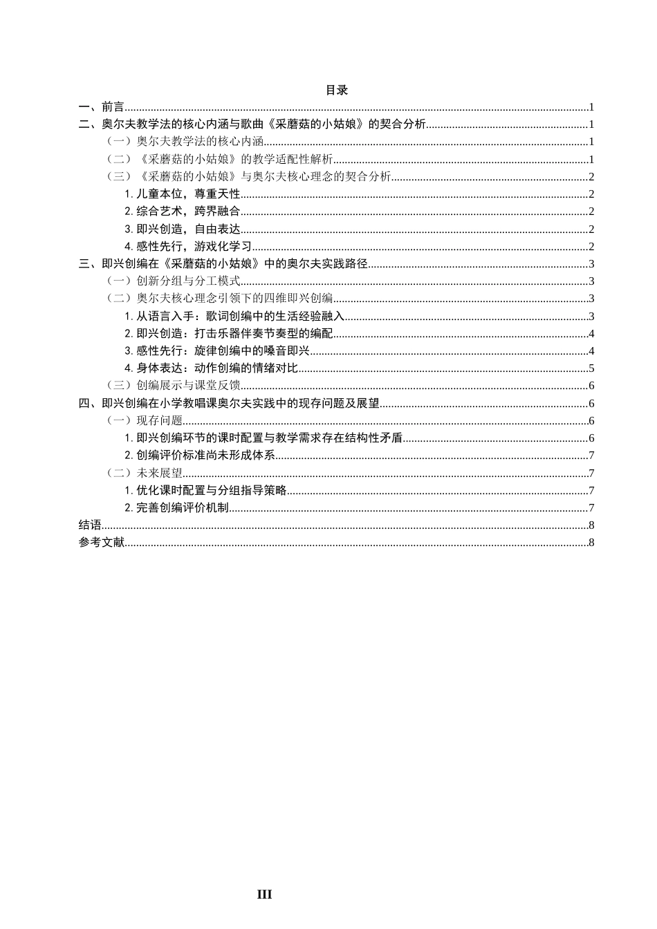 26年CH音乐学师范 小学教唱课中即兴创编环节的奥尔夫教学实践——以《采蘑菇的小姑娘》为例 -终稿全(10224字).docx_第4页