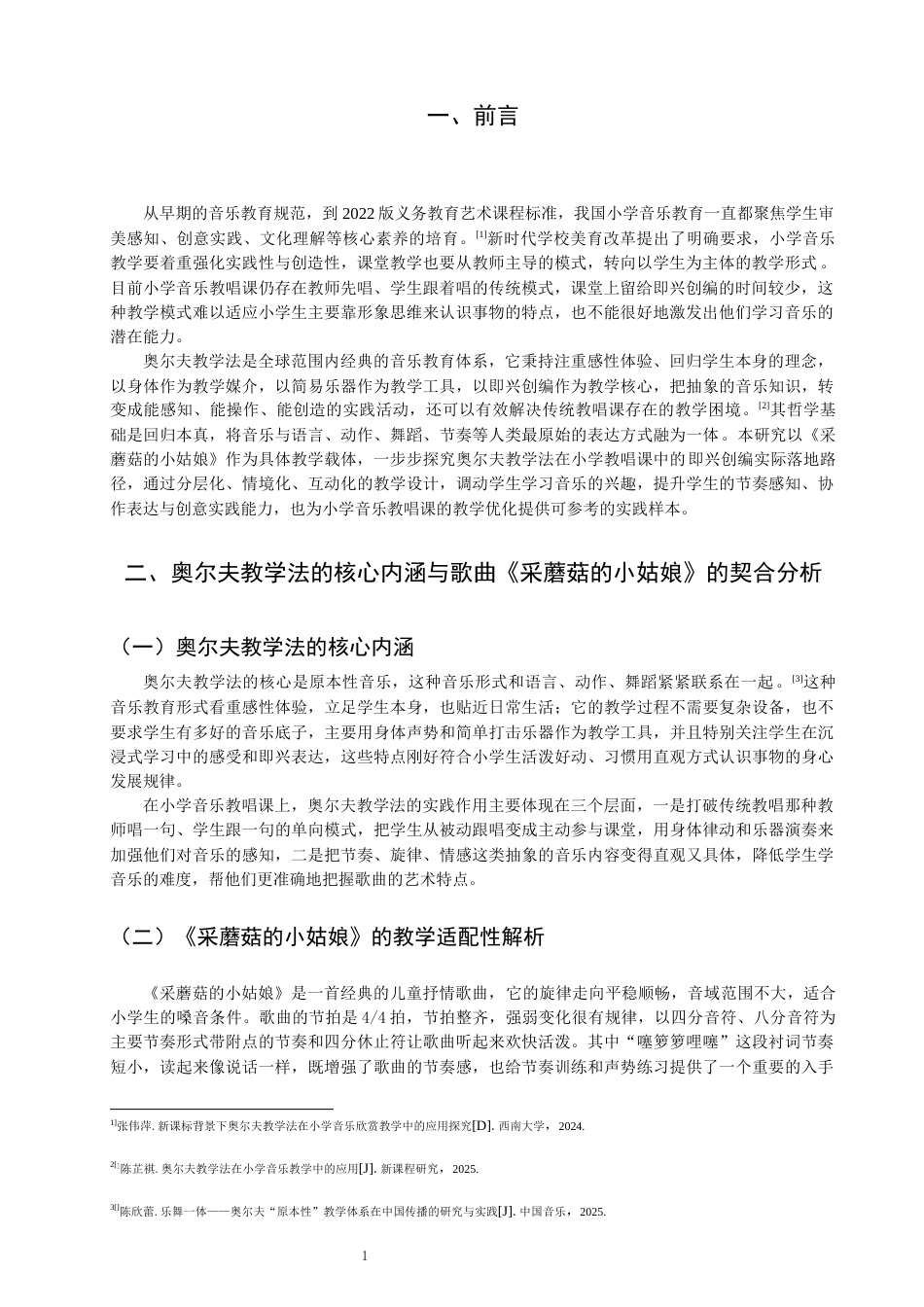 26年CH音乐学师范 小学教唱课中即兴创编环节的奥尔夫教学实践——以《采蘑菇的小姑娘》为例 -终稿全(10224字).docx_第5页