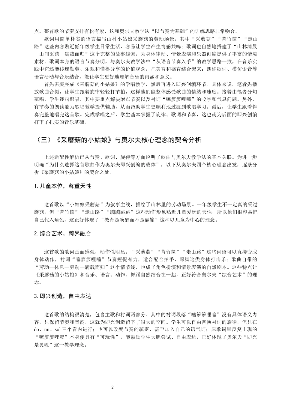 26年CH音乐学师范 小学教唱课中即兴创编环节的奥尔夫教学实践——以《采蘑菇的小姑娘》为例 -终稿全(10224字).docx_第6页