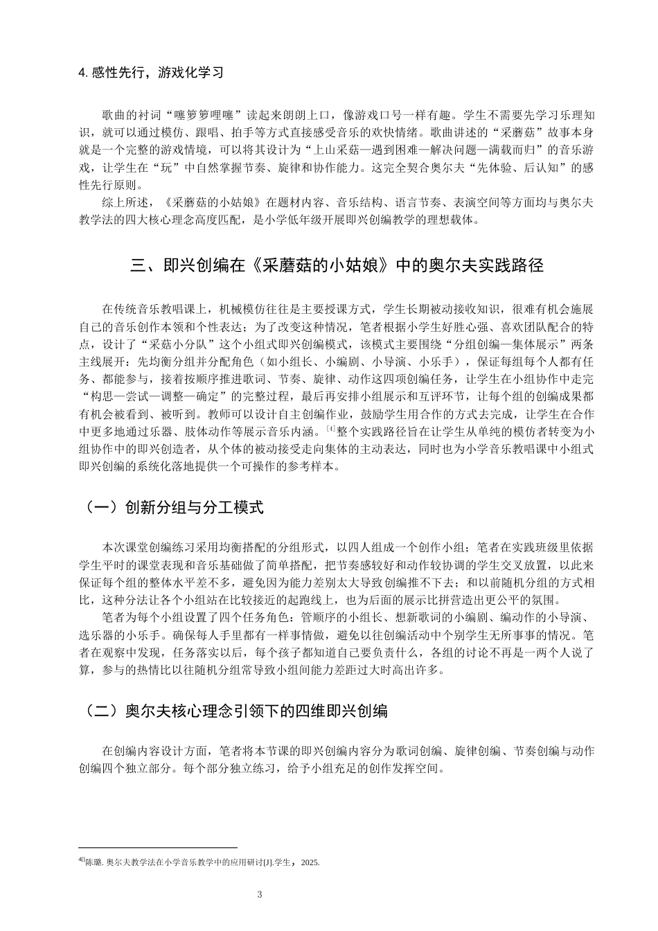 26年CH音乐学师范 小学教唱课中即兴创编环节的奥尔夫教学实践——以《采蘑菇的小姑娘》为例 -终稿全(10224字).docx_第7页