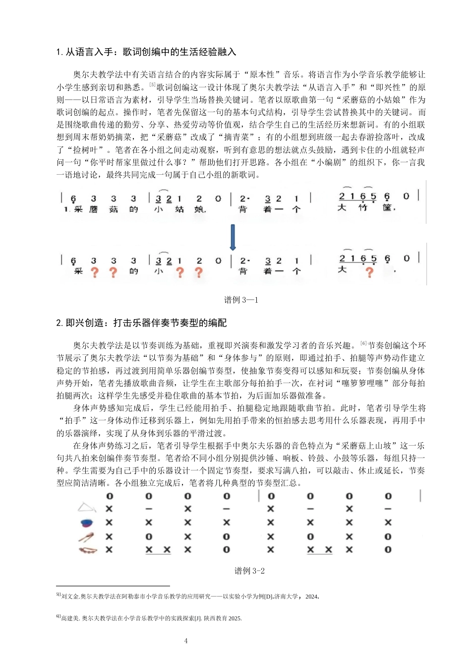 26年CH音乐学师范 小学教唱课中即兴创编环节的奥尔夫教学实践——以《采蘑菇的小姑娘》为例 -终稿全(10224字).docx_第8页
